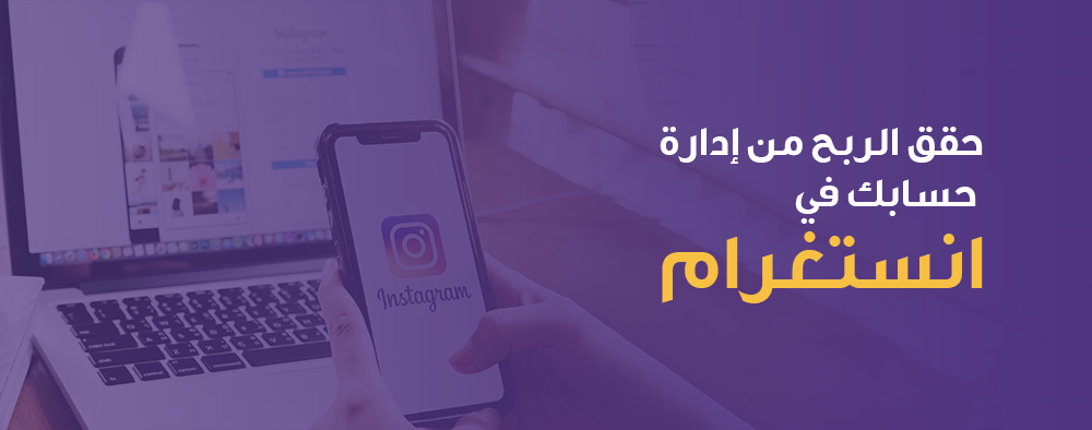 حقق الربح من إدارة حسابك في انستغرام