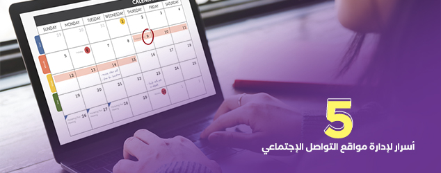 5 أسرار لإدارة مواقع التواصل الإجتماعي