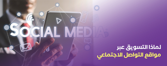 لماذا التسويق عبر مواقع التواصل الإجتماعي