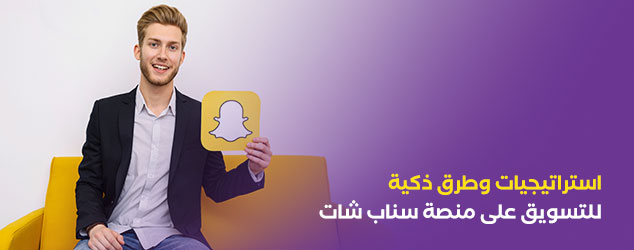 استراتيجيات وطرق ذكية للتسويق على منصة سناب شات