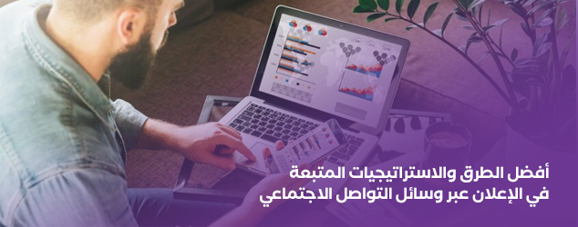 أفضل الطرق والاستراتيجيات المتبعة في الإعلان عبر وسائل التواصل الاجتماعي