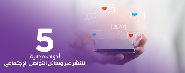 5 أدوات مجانية للنشر عبر وسائل التواصل الإجتماعي