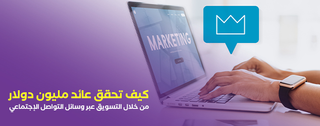 كيف تحقق عائد مليون دولار من خلال التسويق عبر وسائل التواصل الإجتماعي