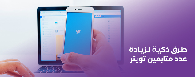 طرق ذكية وفعالة لزيادة عدد متابعينك على منصة تويتر