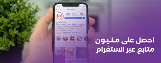 احصل على مليون متابع عبر منصة انستقرام