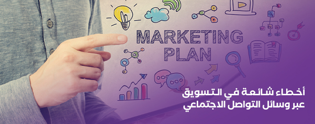 أخطاء شائعة في التسويق عبر وسائل التواصل الاجتماعي