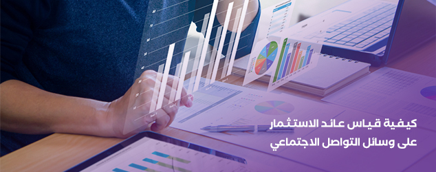 كيفية قياس عائد الاستثمار على وسائل التواصل الاجتماعي