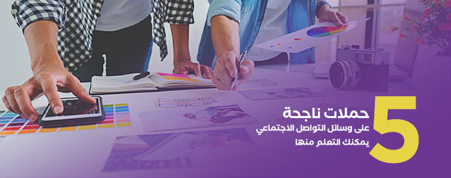 5 حملات ناجحة عبر وسائل التواصل الاجتماعي يمكنك التعلم منها