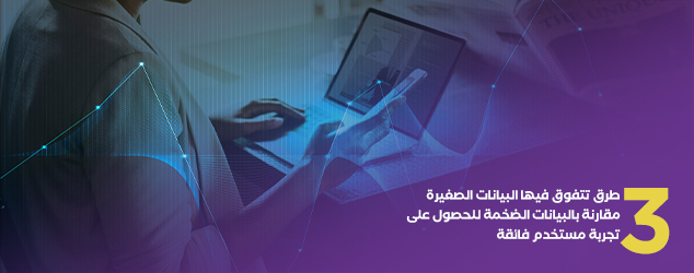 3 طرق تتفوق قيها البيانات الصغير مقارنة بالبيانات الضخمة للحصول على تجربة مستخدم فائقة