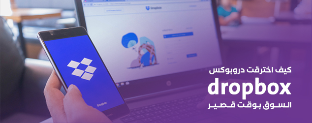 كيف اخترقت دروبوكس dropbox السوق بوقت قصير