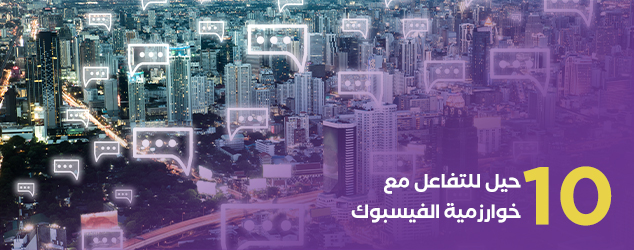 10 حيل للتفاعل مع خوارزمية الفيسبوك