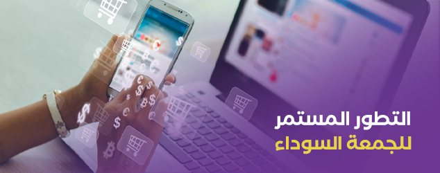 التطور المستمر للجمعة السوداء