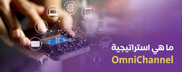 ما هي استراتيجية OmniChannel