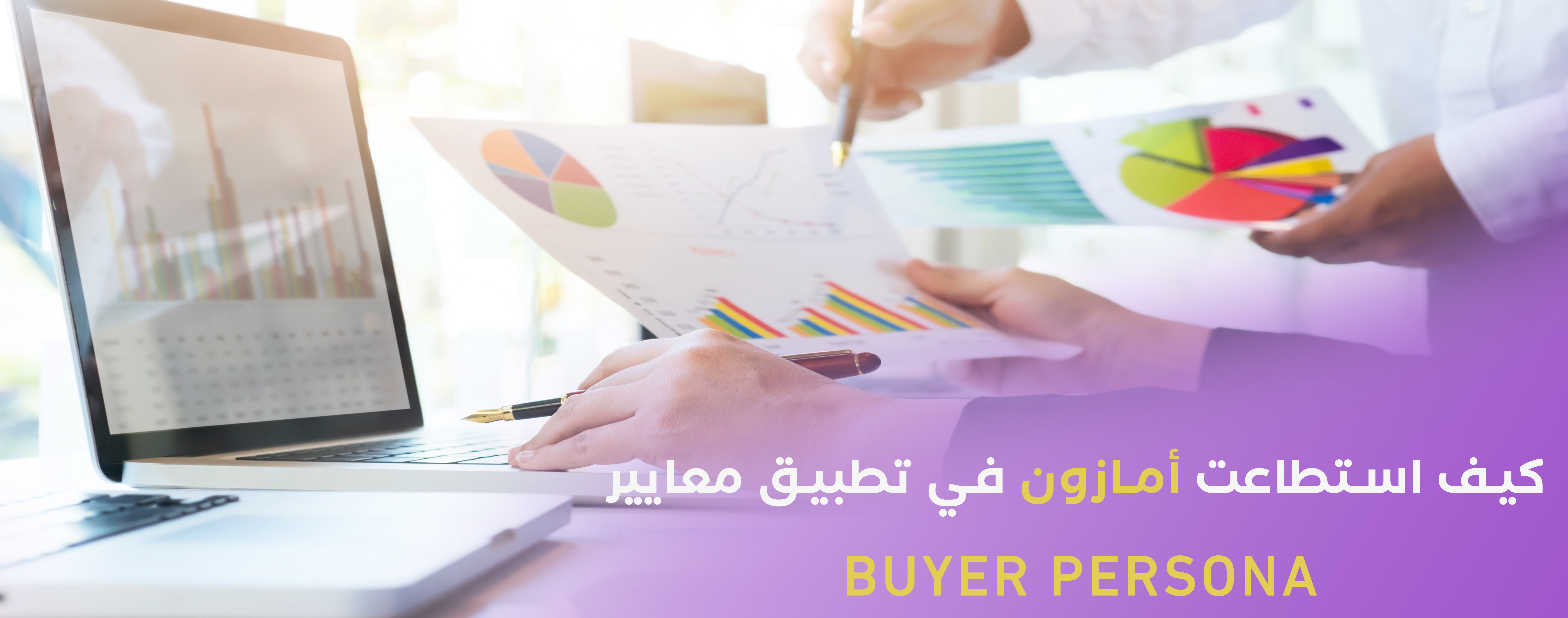 كيف استطاعت أمازون في تطبيق معايير Buyer persona