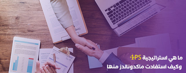 ا هي استراتيجية 4PS وكيف استفادت ماكدونالدز منها
