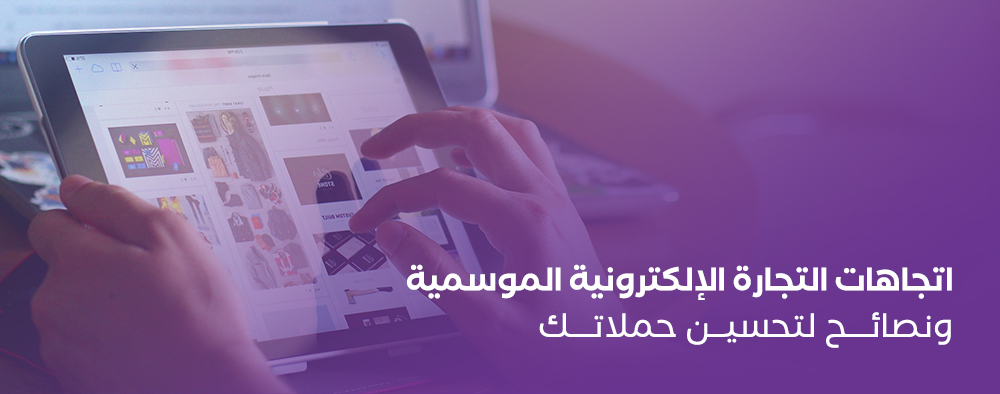 اتجاهات التجارة الإلكترونية الموسمية ونصائح لتحسين حملاتك