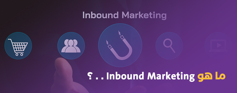 ما هو Inbound Marketing . . ؟