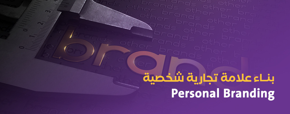 بناء علامة تجارية شخصية Personal Branding