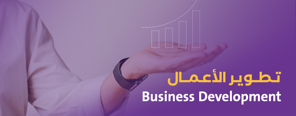 تطوير الأعمال Business Development