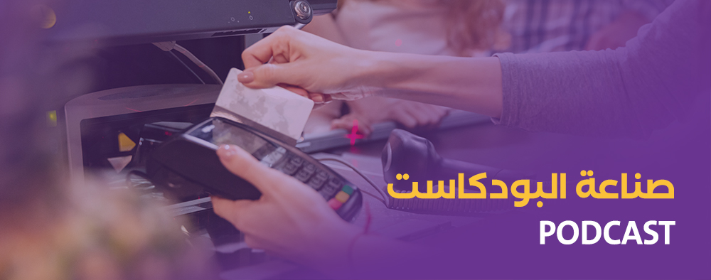 صناعة البودكاست podcast