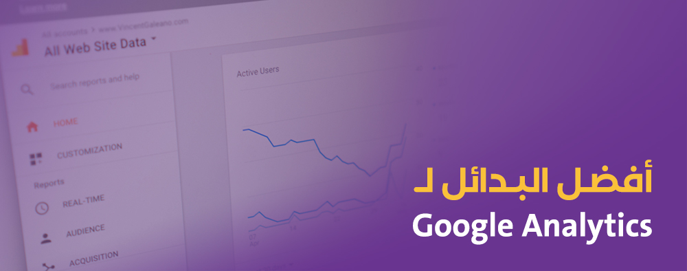 أفضل البدائل لــ Google Analytics