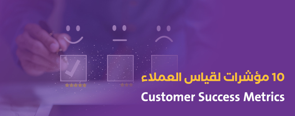 10 مؤشرات لقياس العملاء | Customer success metrics