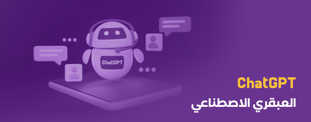 اكتشفوا بوت ChatGPT: العبقري الاصطناعي الذي يحول الحوارات إلى متعة لا تنسى!