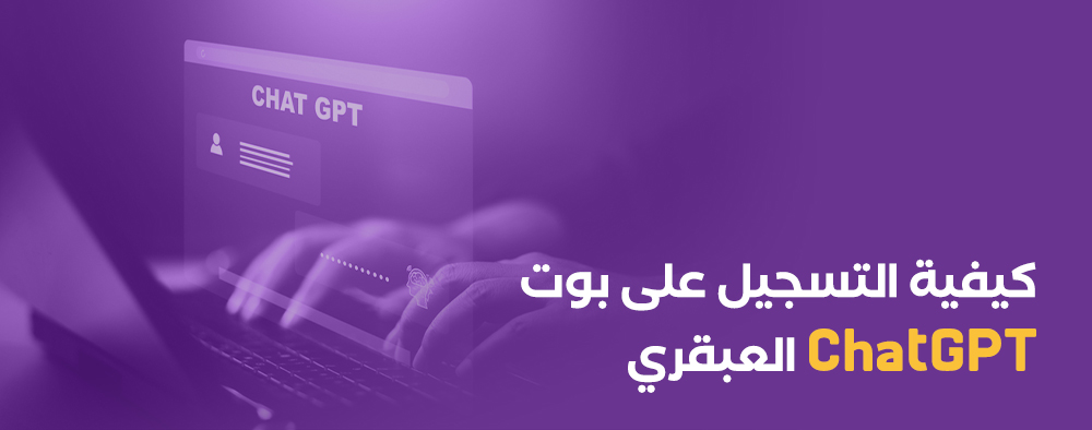 انطلق في رحلة الذكاء الاصطناعي الآن! تعلم كيفية التسجيل على بوت Chat GPT العبقري بسهولة وسرعة