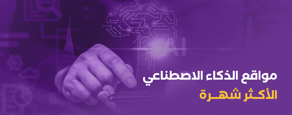 مواقع الذكاء الاصطناعي الأكثر شهرة لاستكشاف عالم المستقبل!