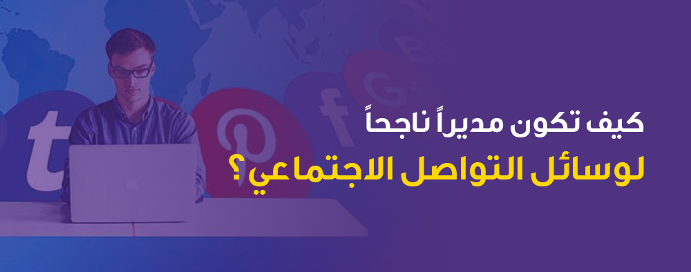 استعد لتحطيم الإعجابات والصعود إلى القمة! كيف تكون مديرًا ناجحًا لوسائل التواصل الاجتماعي؟