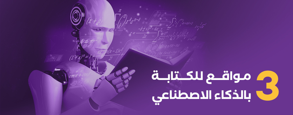 أكتب محتوى حصري واستثنائي في دقائق! تعرّف على أفضل 3 مواقع للكتابة بالذكاء الاصطناعي
