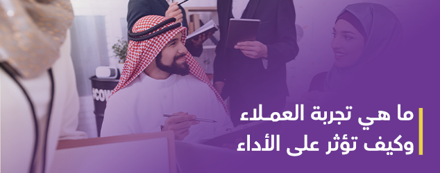 ما هي تجربة العملاء وكيف تؤثر على الأداء