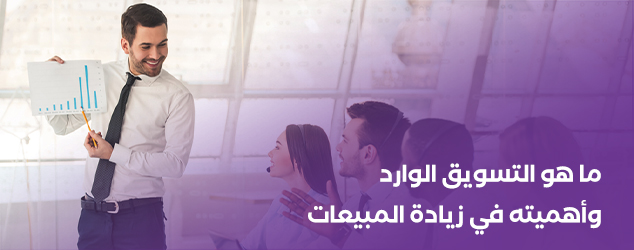 ما هو التسويق الوارد وأهميته في زيادة المبيعات