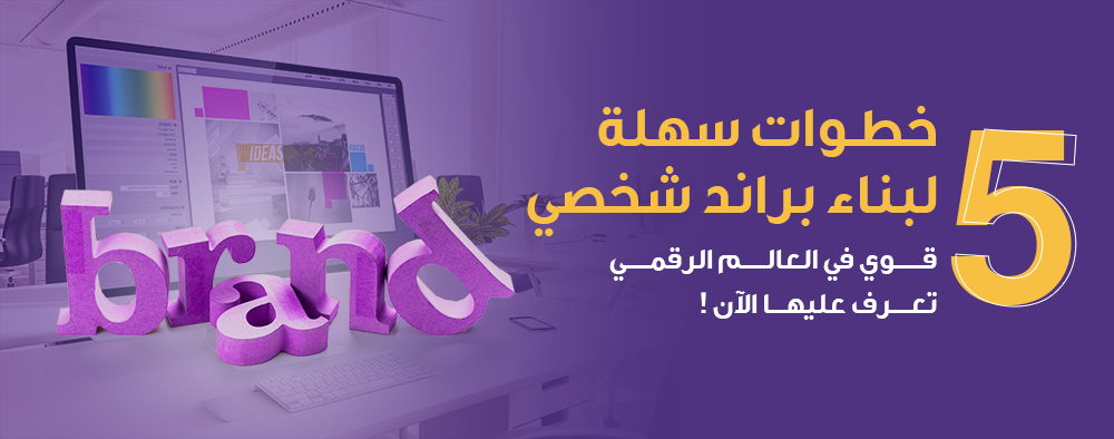 5 خطوات سهلة لبناء براند شخصي قوي في العالم الرقمي، تعرف عليها الآن !