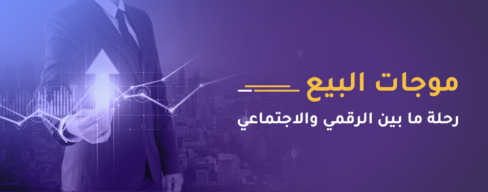 موجات البيع: رحلة ما بين الرقمي والاجتماعي